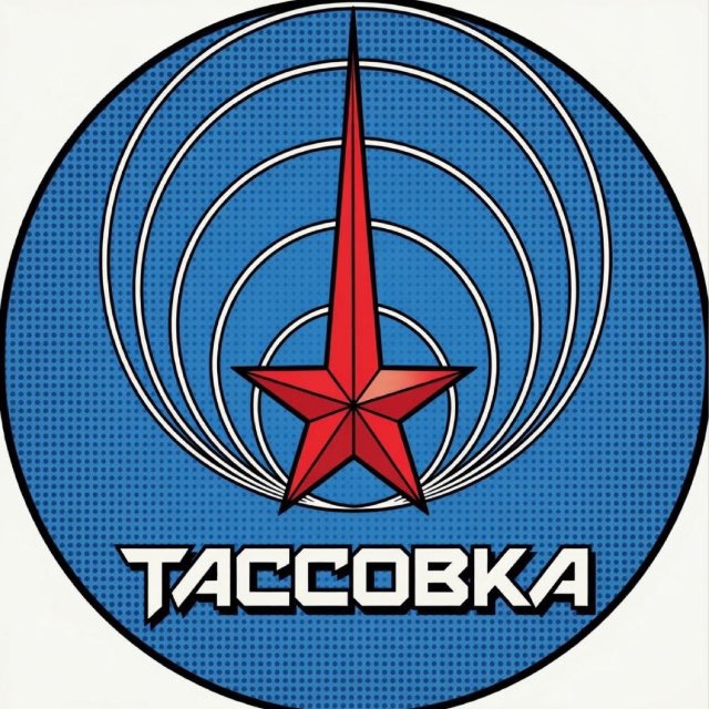Тассовка