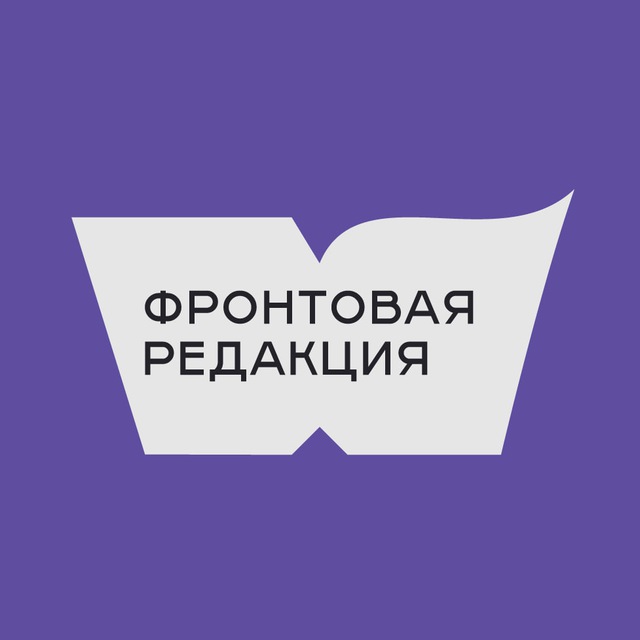 Фронтовая редакция