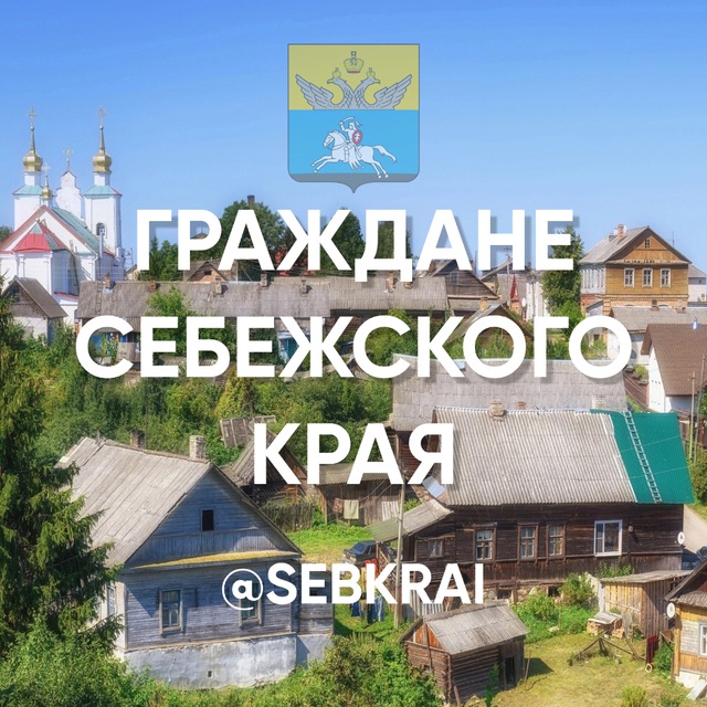 Граждане Себежского края