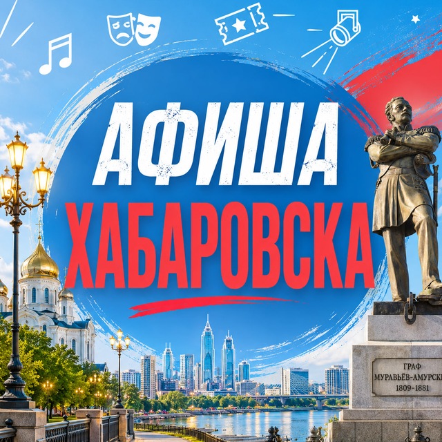 Афиша Хабаровска. Куда сходить, экскурсии