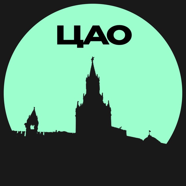 ЦАО • Москвы