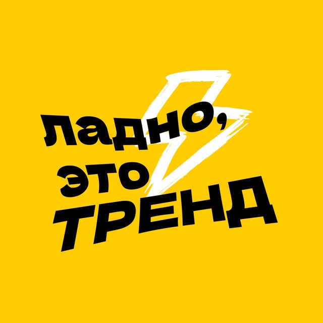 Пока в тренде