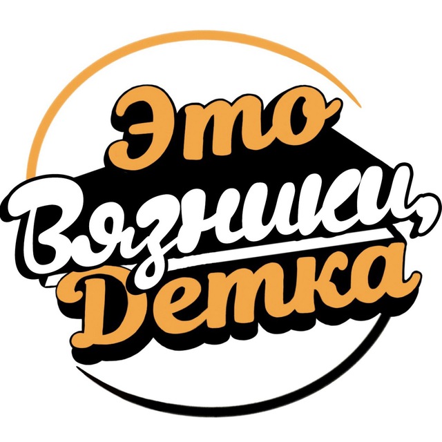 eto_vyazniki_detka