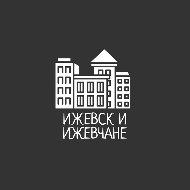 Ижевск и Ижевчане
