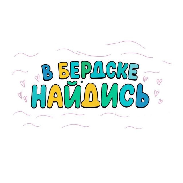 В Бердске найдись! Бердск