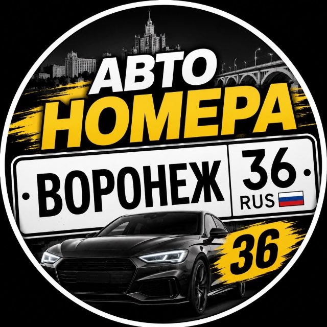 Красивые Авто Номера Воронеж