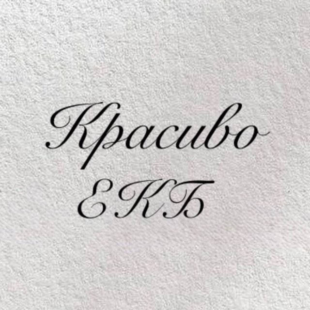 Красиво|Екб