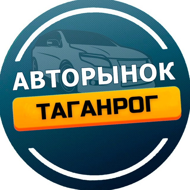 Авторынок Таганрог