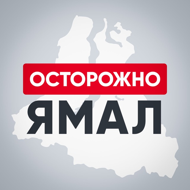 Осторожно, Ямал