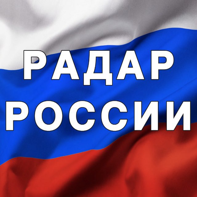 Радар России