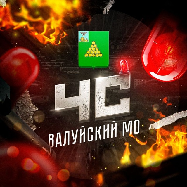 ЧС: Валуйский МО