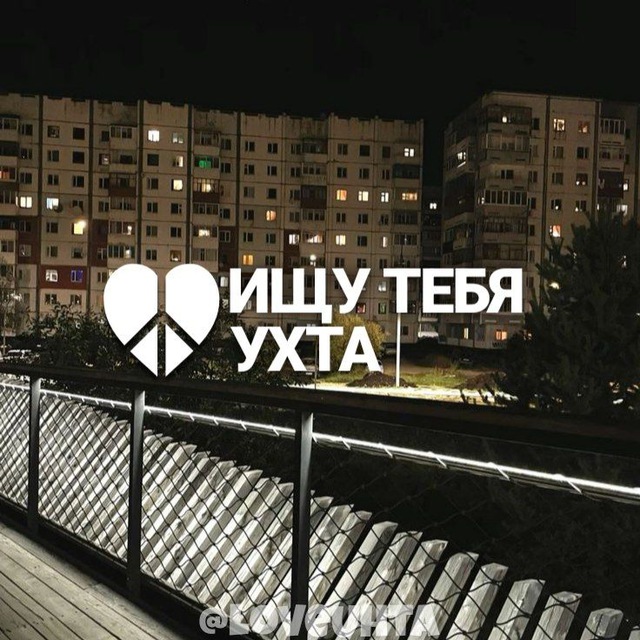 ИЩУ ТЕБЯ УХТА 🇷🇺