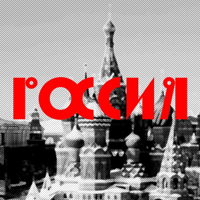 Моя Россия