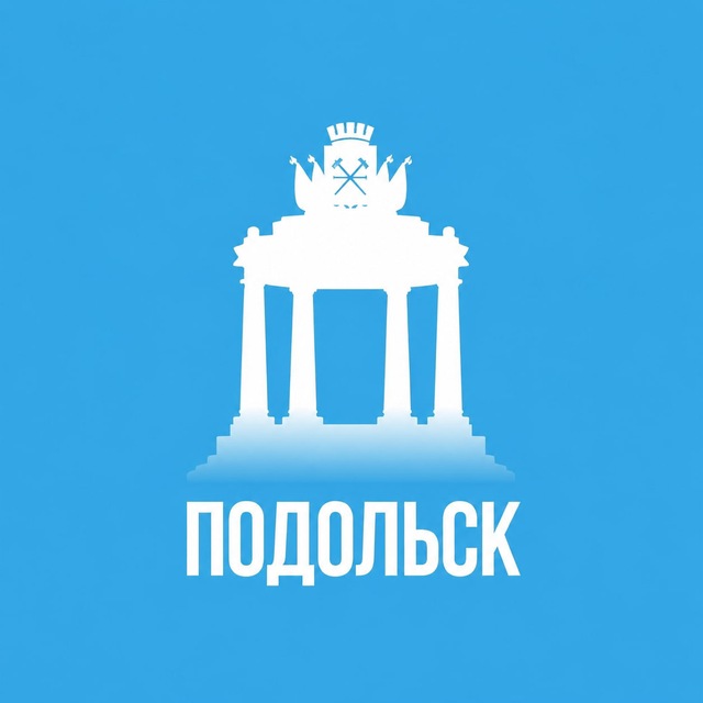 Подольск