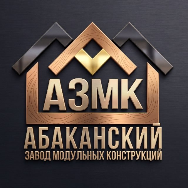 Абаканский Завод Модульных Конструкций