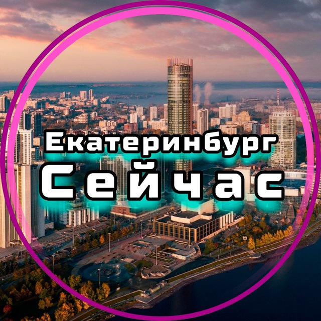 Екатеринбург Сейчас