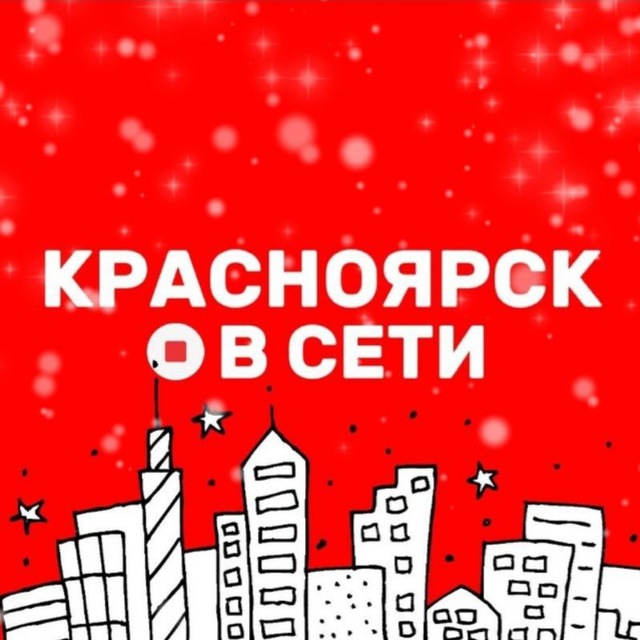 КРАСНОЯРСК В СЕТИ