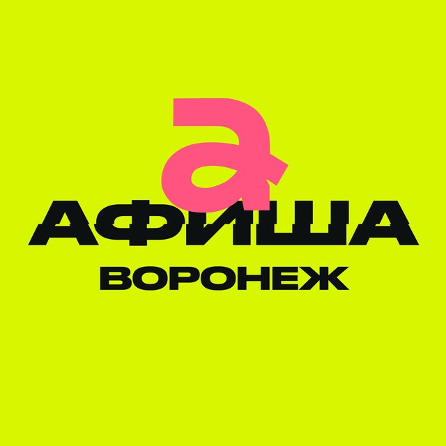 Афиша Воронежа | Куда сходить в Воронеже