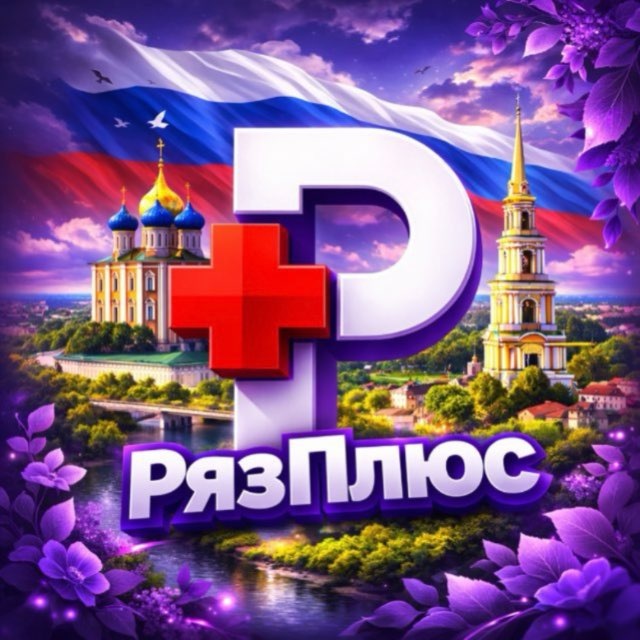 РязПлюс • Новости Рязани
