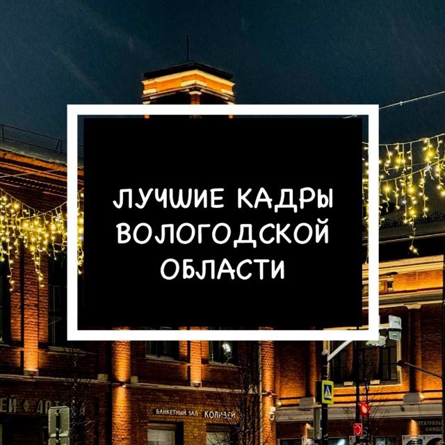 Красивый Череповец • Вологда
