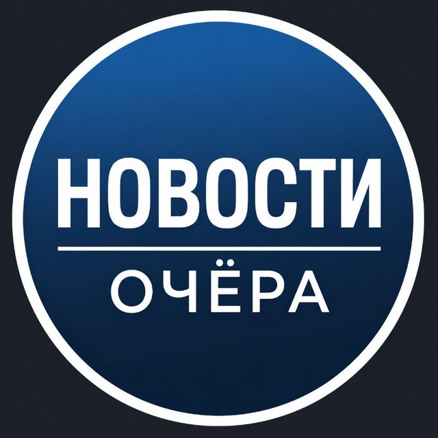 Новости Очёра