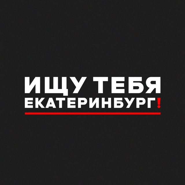 Ищу тебя Екатеринбург! 💞