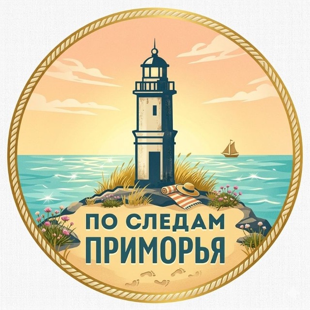 По следам Приморья🌊