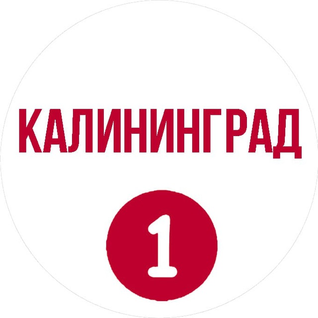 Калининград Первый