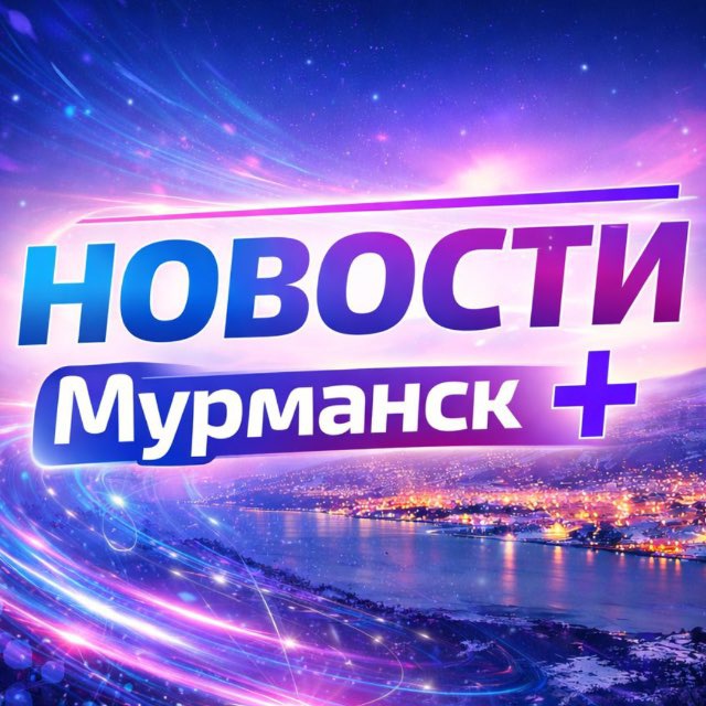 Новости Мурманск+