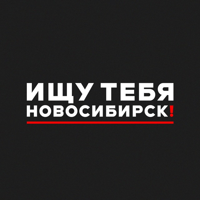 Ищу тебя Новосибирск! 💖