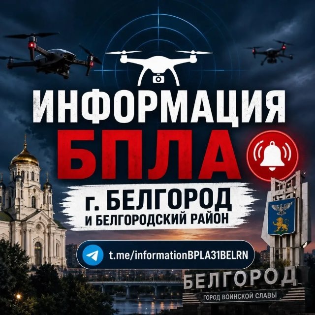 ИНФОРМАЦИЯ ПО БПЛА Белгород (Бел-рн)