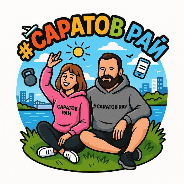Саратов-рай