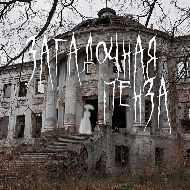 Загадочная Пенза