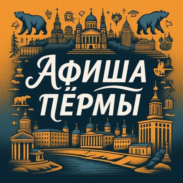 Куда Пойти? | Афиша Пермь