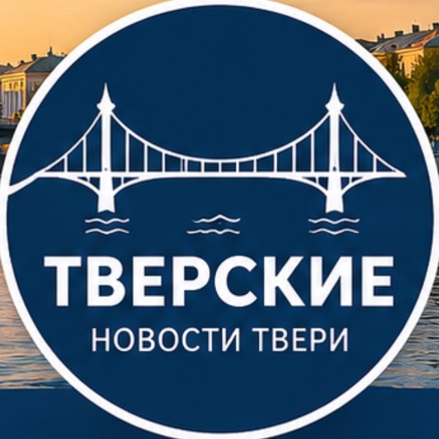 Тверские