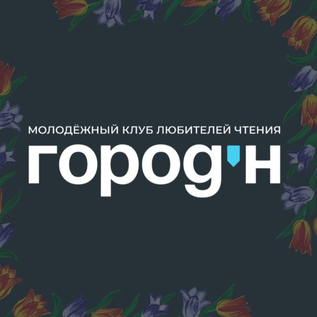 Город'Н