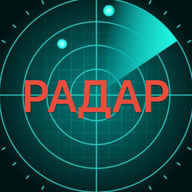 Первый Радар РФ | БПЛА
