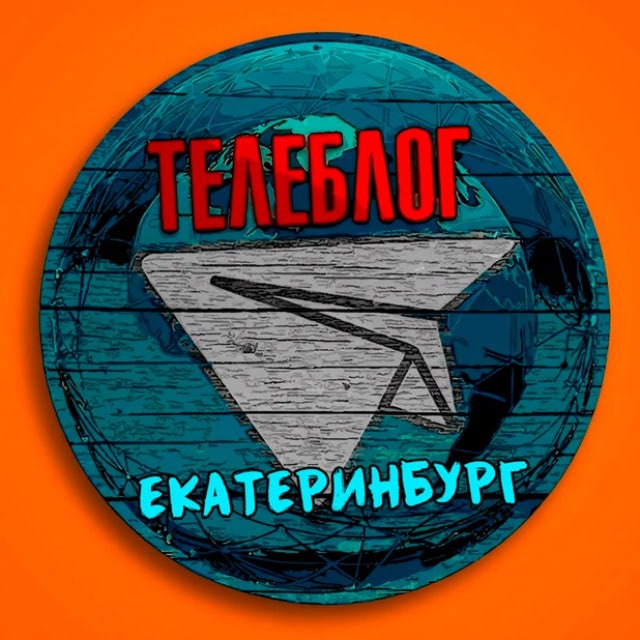 Екатеринбург Тагил ( Свердловская область )