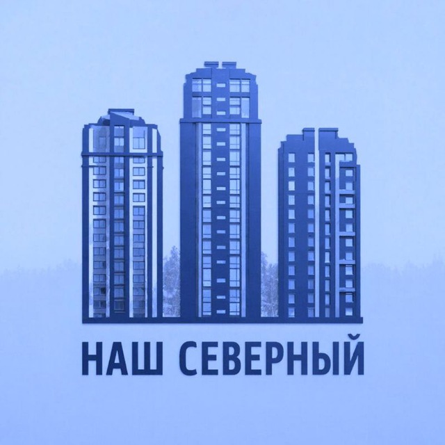 Наш Северный. Красноярск.