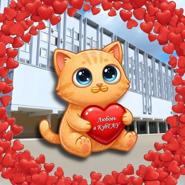 Любовь в КубГАУ 💚