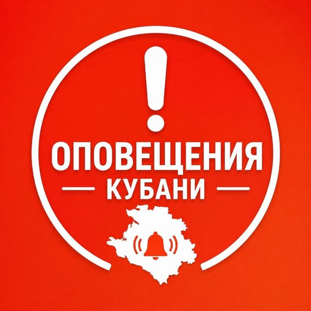 Оповещения Кубани