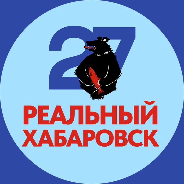 Реальный Хабаровск