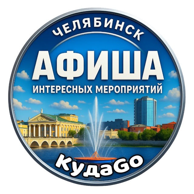 КудаGo, город Че.