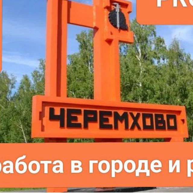Черемховский PRO-рабочий