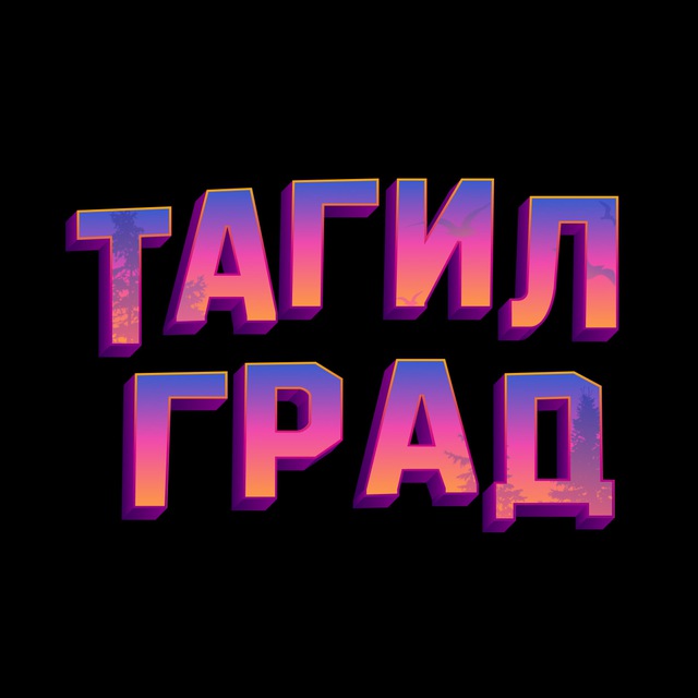 ТАГИЛГРАД