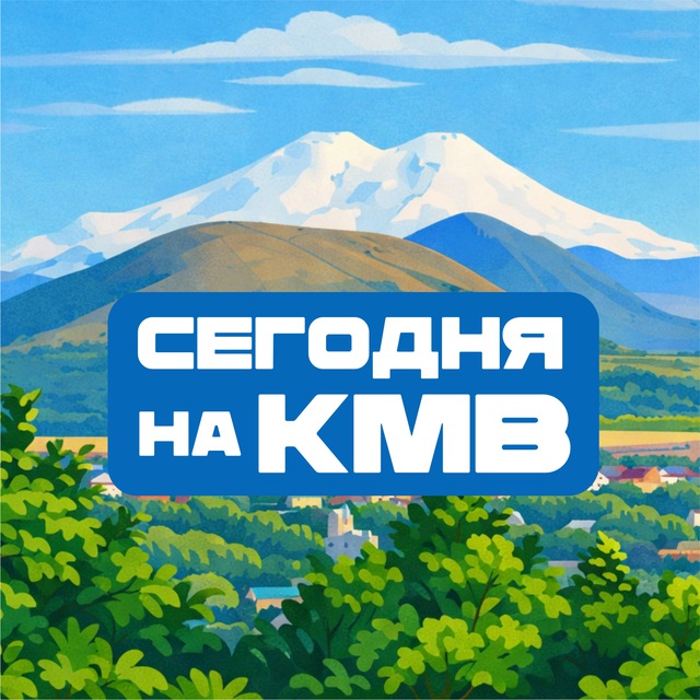 Сегодня на КМВ