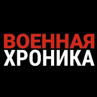 Военная Хроника