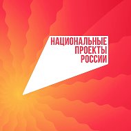 Национальные проекты России