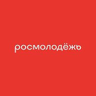 росмолодёжь