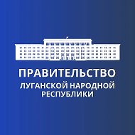 Правительство ЛНР